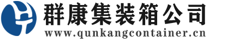 文教镇集装箱 - 文教镇二手集装箱 - 文教镇海运集装箱 - 群康集装箱服务公司